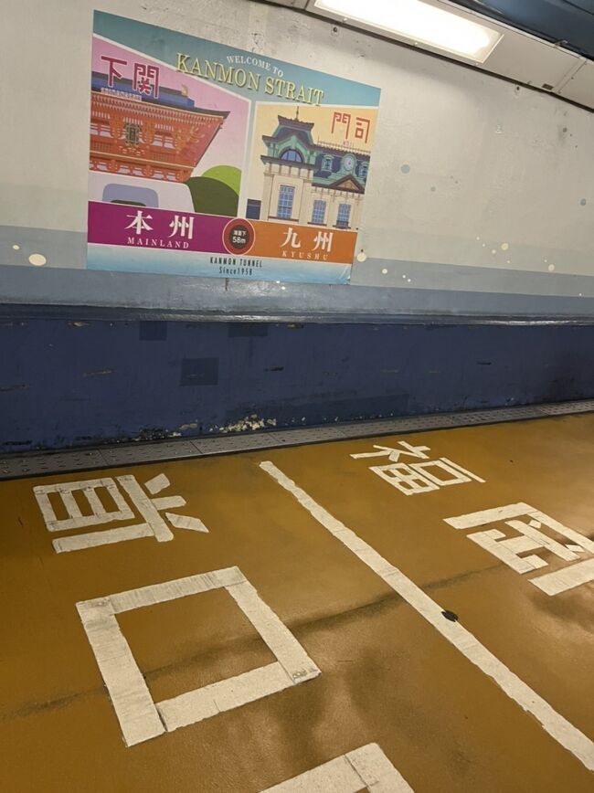 下関→門司→博多 という旅のはじまり部分です<br />唐戸市場・巌流島・関門海峡