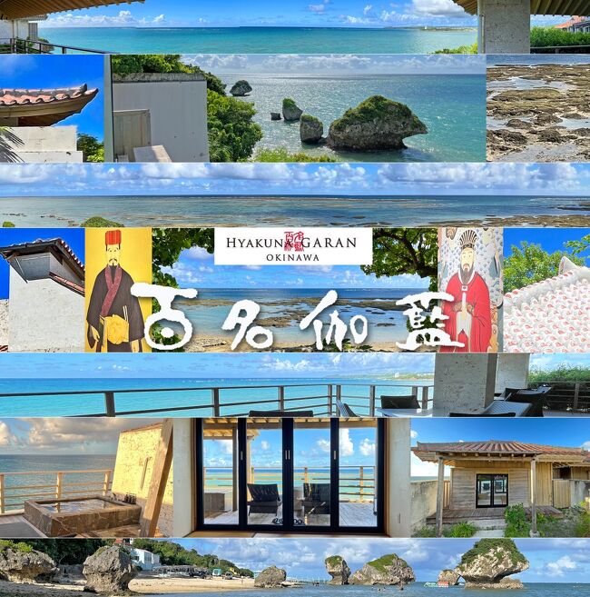 夏、沖縄南部の旅５-琉球開闢の神、アマミキヨが上陸したとされる土地に建つ百名伽藍に宿泊(後編)、個室絶景露天風呂、夕食、朝食-
