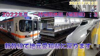 2022年夏　一時帰国休暇（帰国編）:３　新幹線で地元愛知県に戻ります
