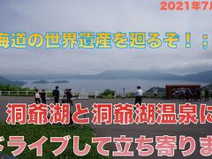 北海道の世界遺産を廻るぞ！;23 洞爺湖と洞爺湖温泉にドライブして立ち寄ります