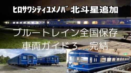 ブルートレイン20系・24系・14系全国保存車両ガイド３完結 岸井うどん