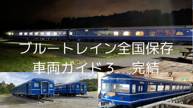 20系・24系・14系保存車両全国訪問ガイド３完結 番外編東武鉄道SL大樹 