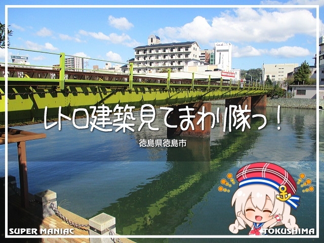 毎度おなじみのマイナー攻め。<br />今回は徳島市内のレトロ建築めぐり。<br /><br />旅人よりも地元の人がやりそうな。<br />そんなノリのお散歩です♪<br /><br />※ トップ画イラストは、早瀬ひろむ様、イラストAC様のご厚意で使用させていただいております(〃'▽'〃)<br /><br />▽使用機材:CANON IXY 150