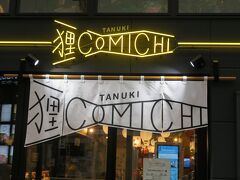 新商業施設　“狸COMICHI”　探訪