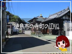 徳島市の寺町の辺り。ちょびっとだけ。