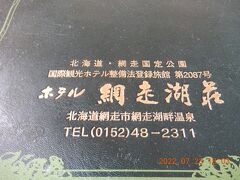 ｛網走湖畔温泉 ホテル網走湖荘｝北海道一周阪急交通社豪華バス（菫（スミレ号)）ツアー　４０