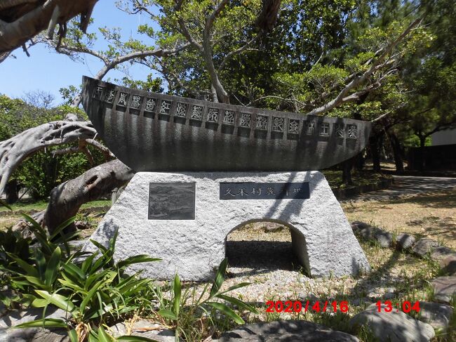 タイトル写真は久米村発祥の地碑です。松山公園内にあります。<br />その４で那覇のラストです。<br />松山公園からスタートします。松山公園には、たくさんの碑や記念物がありました。戦争に関する物が多かった気がします。印象に残っているのは、船の形をした久米村発祥の地碑です。「白梅の乙女たち」の像も記憶に残りました。<br />それから、近くの沖縄県立那覇商業高等学校の校庭にある「和魂の塔」を見に行ったのですが、コロナで自粛中だし、人が居ないので職員室に入って行くのもはばかられたので、学校の写真だけ撮って移動です。学校の向かい側にユニークな「くにんだなかみち」の龍柱があります。ユニークと言えば、学校近くの大典寺の建物の外観や仏像の設置場所も変わってました。<br />その後、北西に10分程歩くと対馬丸記念館に着きます。木曜日が休館日なので要注意です。記念館などが建っている旭ヶ丘公園に上ろうとしたのですが、猫ちゃんが封鎖しているので、別のルートに回ってから上ります。<br />小桜の塔、護国寺、ベツテルハイム博士居住之趾の碑、牛痘種痘始祖「仲地紀仁」顕彰碑等を見学後、天妃宮、天尊廟、関帝廟、龍王殿などがある広場に移動します。護国寺の南、グーグルマップでは孔子廟になっている場所です。孔子廟と明倫堂は移転して、別の場所に移ってました。<br />海岸に近い、波上宮の２つの鳥居を見て本殿に参拝し、海岸にある波の上ビーチに寄ります。ビーチの前に高架橋の道路があるのは初めて見ました。<br />波の上ビーチから北東に数分で若狭海浜公園があり、若狭中通りを挟んで立派な2本の龍柱が建っています。龍柱1本だけでも大きくて立派です。<br />これで、観光終了し、翌日の空港の展望デッキに立ち寄ったら、那覇とお別れです。<br />那覇から羽田への機内は、やはりガラガラでした。コロナの影響でお休みしている施設も多かったですが、お天気に恵まれて楽しかったです。