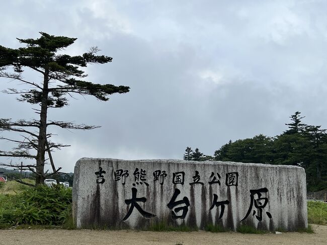 8月の終わりに、奈良県の山奥にある大台ヶ原へ<br />大台ヶ原は吉野熊野国立公園のなかでも「特別保護地区」に指定されています。このため、特に厳しい規制が設けられております。<br />大台ヶ原は日本有数の雨の多いところです。雨具は必須です。<br />奈良県平野部との気温差は、最大で約10度前後あり、涼を求めやって来ました。