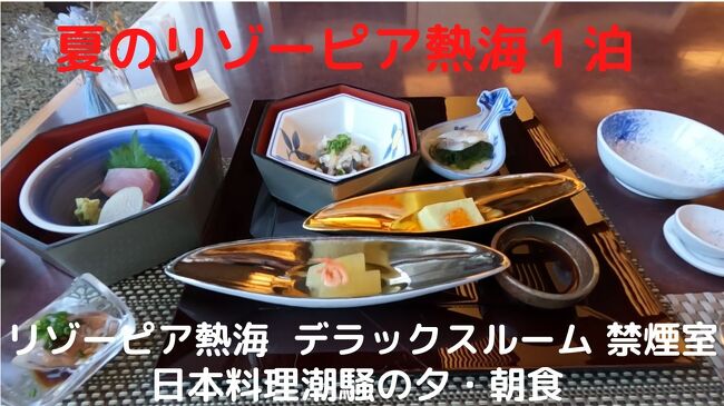 夏休みで帰省してきた子供から貰ったのか、お盆明けに発熱してコロナ感染が判明しました。<br /><br />症状自体は軽症でしたが１０日間の自宅隔離をしていて、隔離が明けた８月最終日から１泊でリゾーピア熱海を訪ねます。<br />