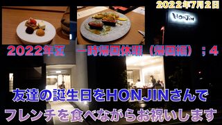 2022年夏　一時帰国休暇（帰国編）:４　友達の誕生日をHONJINさんでフレンチを食べながらお祝いします