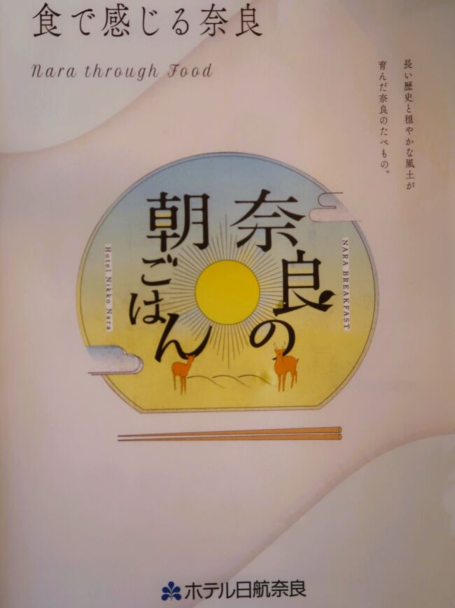 朝食バイキングメニュー<br /><br />●洋食メニュー<br />オムレツ きのこの吉野葛あんかけ/チキンソテー 奈良県産酒粕入りクリームソース/招福味噌ココットエッグ/フライドポテト/ベーコン/ソーセージ/サラダ/コールビーフ/スモークサーモン/カマンベールチーズ/パン6種/フルーツグラノーラ/コーンフレーク/ヨーグルト/フルーツなど<br /><br />●和食メニュー<br />三輪素麺/柿の葉寿司/粕汁/精進汁/豆乳鍋/温玉/豆腐/和惣菜5種/茶粥/奈良茶飯/御飯/焼き魚/奈良漬/南高梅/納豆/味付け海苔/漬物など<br /><br />【奈良県】奈良県「いまなら。キャンペーン2022プラス」<br />「いまなら。キャンペーン2022プラス」を開始します。奈良県民はもちろん、今回は他都道府県民でも利用可能。さらに宿泊利用者には奈良県内の対象店で使用できる「いまなら。地域クーポン」を配布。<br />利用対象者を全国に拡大して実施します。宿泊利用者には、土産物の購入や飲食等に使用できる「いまなら。地域クーポン」を発行します。<br /><br />ワクチン3回目接種済等の証明書提示で奈良県内の旅行商品が50%割引 <br />さらに宿泊利用者には平日最大3,000円分、休日最大2,000円分の奈良県内の対象店で使える「いまなら。地域クーポン」を配布!<br />利用期間 令和4年7月1日(金)~令和5年2月28日(火) <br />割引対象者 奈良県民および奈良県外在住者(ワクチン3回接種済)<br />https://www.nikkonara.jp/news/detail.php?id=202 より引用<br /><br />ホテル日航奈良 については<br />https://www.nikkonara.jp/<br />