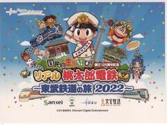 リアル桃太郎電鉄～東武鉄道の旅2022～①