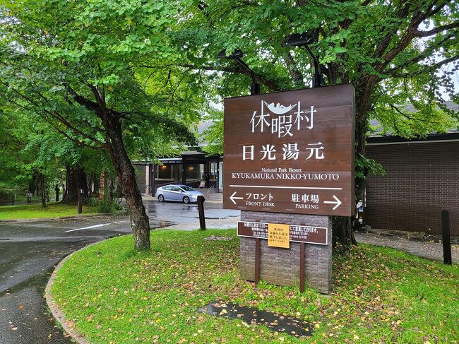 9月上旬の千葉に続き県民割(ブロック割)を使って栃木へ行ってきました。未訪問の日光白根山をメインにするつもりでしたが、超大型台風が九州付近に停滞し、関東にも影響を及ぼすとのことで断念。雨中のあしかがフラワーパークを相方に拒否されたので、佐野プレミアム・アウトレットを経由して奥日光へ。宿泊は休暇村日光湯元。2日目は買い物を軸に、宇都宮では餃子のみんみんにアドリブで立ち寄り、夕方前には帰宅しました。<br /><br />台風接近とはいえ9月上旬の千葉同様に、ややゆっくり目にスタートして、途中の観光等も詰め込み過ぎず、帰宅もやや早めにというパターンにしました。栃木は隣県ということもあり何度も訪れていますが、4トラ開始以降では初めての訪問となりました。<br /><br />こちらのブログでは初日の様子を纏めています。よろしければお付き合いください。