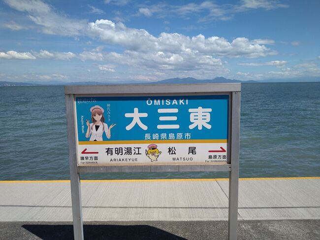県民割バスツアーを利用して「島鉄カフェトレイン」を満喫する！～日本一海に近い駅「大三東」～