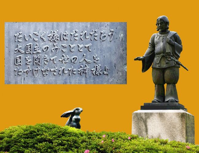 ☆ 大きなふくろをかたにかけ、だいこく様が来かかると・・・<br /> ★ だいこく様って誰ですか?<br /> ☆ 大国主のみこととて・・・<br /> ★ 大国? なるほど、「だいこく」って読めますね。 でも、だいこく様って、あの七福神のお一人じゃあありませんか?<br /> ☆ それは大きな黒と書いて大黒様。 まったく別の神様じゃ。 <br /><br /> なんだかよく分かりませんが、まあ、神代の話ですからねぇ。 分からないことばっかりで。 ともあれ、出雲大社に行ってみましょう。