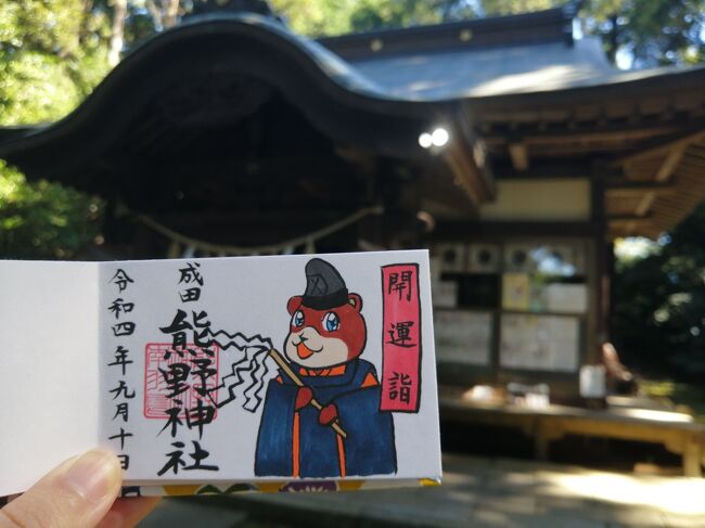 ’２２　千葉御朱印さんぽ９月　成田熊野神社の誕生日御朱印
