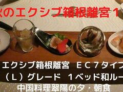 秋のエクシブ箱根離宮１泊　エクシブ箱根離宮 ＥＣ７タイプ Ｃ（Ｌ）グレード １ベッド和ルーム　中国料理翠陽の夕・朝食