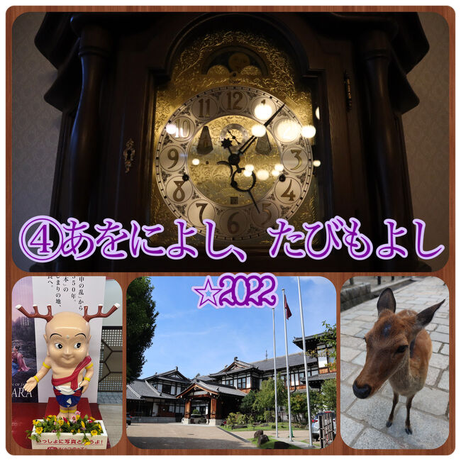 京都に2泊するつもりでしたが、いまならキャンペーン2022＋を利用してみようと奈良へ。<br />奈良ホテルに宿泊した旅行記になります。<br />・興福寺<br />・東大寺<br />・奈良ホテル