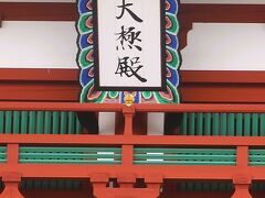 奈良‐6　平城宮跡d   第一次大極殿 （竣工2010年）　☆最初の宮殿再現・高御座据えて