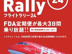 伝説再び　フジドリームエアラインズに乗り放題！フライトラリー2日間　【2022     秋】  その1