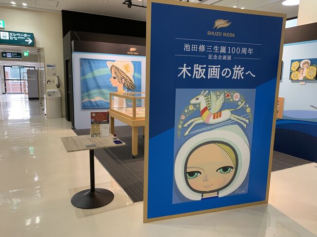にかほ市 象潟出身の木版画の作家がいる。<br />池田修三さんだ。<br /><br />由利高校の教員でもあったと聞いている。<br />おふくろが由利高校卒業生なので、そんな話をしていたことがある。