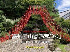 Petit Voyage! 東海道５３次ぶらり旅2022⑦「遠州三山風鈴まつり」part１～袋井宿（可睡齋）～