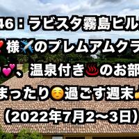 今年の鹿児島旅はラビスタ霧島ヒルズ&#10083;&#65039;ANA様のプレミアムクラスで行きます&#12316;。