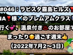 今年の鹿児島旅はラビスタ霧島ヒルズ&#10083;&#65039;ANA様のプレミアムクラスで行きます&#12316;。