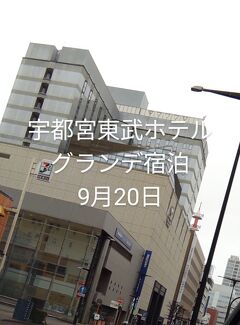 宇都宮東武ホテルグランデ宿泊9月20日