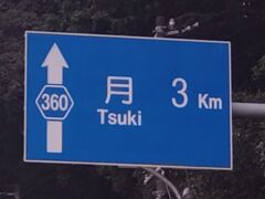 【ちょっとお出掛け】「月」まで3km。<月>