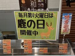 "Feeal 旭川の地下食品売場"は、北海道ならではの海産物・お肉の品揃え(蝦夷鹿すね肉100円/百ｇ）。"毎月第4火曜日は鹿の日開催中"！