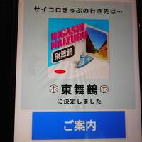 ＪＲ西日本のサイコロきっぷ　第１弾、行き先は東舞鶴！