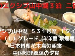 秋のエクシブ山中湖３泊　２日目　日本料理花木鳥の朝食　５３１号室 Ｉタイプ Ｃ（Ｌ）  中国料理翠陽の連泊メニューのカジュアルコースの夕食 