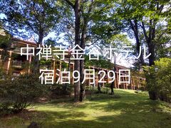 中禅寺金谷ホテル宿泊9月29日