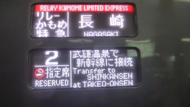 運良く西九州新幹線かもめＰＲ試乗会に当選し、９月１４日に、武雄温泉駅～長崎駅間での片道試乗会時に既に乗って来ていましたが、事前（１ヶ月前）に切符を購入し、元々予定をしていたのは、今回の、往路９月２５日、復路２６日だったのです。<br /><br />西九州新幹線かもめＰＲ試乗会時の旅行記は下記です。<br />https://4travel.jp/travelogue/11779220（試乗会時単独）<br />https://4travel.jp/travelogue/11778809（全体フラッシュ旅行記）<br /><br />今回は、西九州新幹線かもめ乗車目的であり、長崎市内の観光も当初はしないつもりだったので、長崎駅から比較的近くにあり、アサインされた部屋によっては、部屋の窓から西九州新幹線の高架橋と走行する「新幹線かもめ」の姿が見られる、「THE GLOBAL VIEW 長崎/ザ・グローバルビュー長崎」に泊まりました。<br /><br />ホテル公式サイト：https://www.rio-hotels.co.jp/nagasaki/<br /><br /><br />今回の日程・行程は下記の通りです。<br /><br /><br />９月２５日（日）<br /><br />博多　１１：５２－特急リレーかもめ２５号－武雄温泉　１２：５３<br /><br />武雄温泉　１２：５６－新幹線かもめ２５号－長崎　１３：２４<br /><br />・長崎駅構内（新幹線エリア）散策と、長崎バス１日乗車券（５００円）購入<br />・長崎駅からホテル（ザ・グローバルビュー長崎）に移動し、チェックイン（本来はチェックイン１５時～なのですが、部屋の準備が既に出来ているとの事で、１４時頃に部屋に入られました）。<br />・ホテル近くの「ガスト」で遅めのランチ<br />・路線バス（長崎バス）で、宝町（ホテル前）～稲佐山公園間乗車<br />・スロープカーで、中腹駅～山頂駅間乗車<br />・稲佐山山頂展望台からの夕方の眺望<br />・スロープカー、路線バス（長崎バス）利用で、宝町（ホテル前）に移動<br />・ホテル近くの「ほっともっと」で夕食弁当購入<br /><br />「THE GLOBAL VIEW 長崎/ザ・グローバルビュー長崎」エグゼクティブツインルーム（３０平米）泊<br /><br />何故か、私が予約した時のじゃらんでの販売料金は安く、エグゼクティブツインルームの朝食付きで、８，９００円でした（ツインルームの１人利用）。<br />そこから、じゃらんホテルクーポン（５００円）と、九州グロック長崎県民割（４，４５０円）が使えたので、支払いは３，９５０円でした。でも、チェックイン時に、長崎県民割の共通クーポン（２，０００円分）が貰えたので、実質１，９５０円で泊まられた事になります。<br /><br />「THE GLOBAL VIEW 長崎/ザ・グローバルビュー長崎」の私のクチコミ<br />https://4travel.jp/dm_hotel_tips/14812717<br /><br /><br />９月２６日（月）<br /><br />・ホテル１５階のレストランでビュッフェ朝食<br />・ホテルから長崎駅に徒歩で移動<br />・復路の切符発券と、土産物購入<br />・長崎駅構内（新幹線エリア）散策<br /><br />長崎　１２：４１－新幹線かもめ２８号－武雄温泉　１３：１２<br /><br />※実際は、特急リレーかもめ２８号がまだ入線しておらず、直ぐの対面乗り換え出来ず<br /><br />武雄温泉　１３：１５－特急リレーかもめ２８号－博多　１４：１４<br /><br />※長崎本線でのトラック脱輪事故の影響で、佐世保線の各列車にも遅延が出て、実際に博多駅に到着したのは、１８分遅れの１４時３２分でした。<br /><br />-----------------------------------------------------------------------------<br />特急リレーかもめ２５号で、博多駅～武雄温泉駅間を乗車した時の様子です。<br /><br />写真のコメントは、一部を除いて省略させて頂きます。