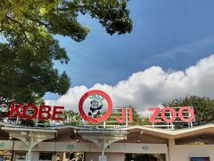 神戸旅行2日目～王子動物園・有馬温泉～