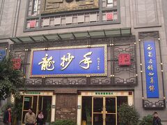 「龍抄手」総店