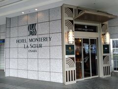 ホテルモントレーラスール大阪に泊まってみました