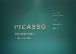 ポーラ美術館開館20周年記念展　ピカソ　青の時代を超えて