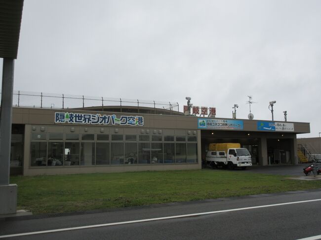 ネットで調べてみると、出雲空港から隠岐ジオパーク空港までフライトがあります、これは空港タッチするしかないでしょう。<br /><br />急いでチケットと取り（前日）行ってきました。<br /><br />