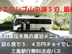 秋のエクシブ山中湖３泊　日本料理花木鳥の連泊メニューの朝食　三島駅行無料送迎バス