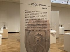 COOL "JOMON" - Kawaii  ２度目の "山梨県立美術館"。11月６日まで開催中の "縄文展" は想定外の見応えだった！ 　