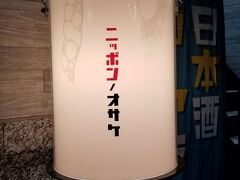 ふらっと日本酒ゴーアラウンドに参加しました