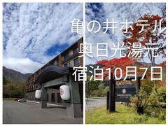 亀の井ホテル奥日光湯元宿泊10月7日