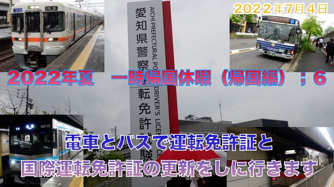 2022年夏　一時帰国休暇（帰国編）:6　電車とバスで運転免許証と国際運転免許証の更新をしに行きます