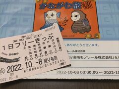 またまた滑り込み！かながわ旅割・湘南モノレール