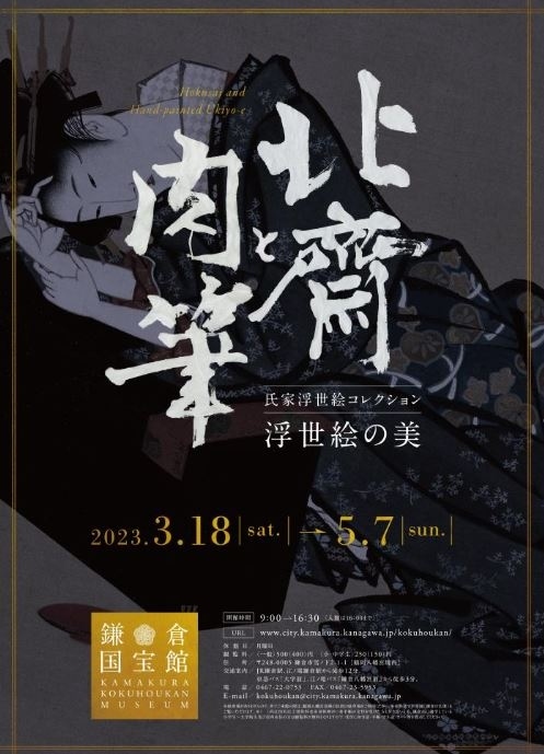 ２日目は、江ノ電で鎌倉へ行きました。<br />３月１８日から５月５日までの期間、「北斎と肉筆」の展示になります。<br />光明寺も行きました。