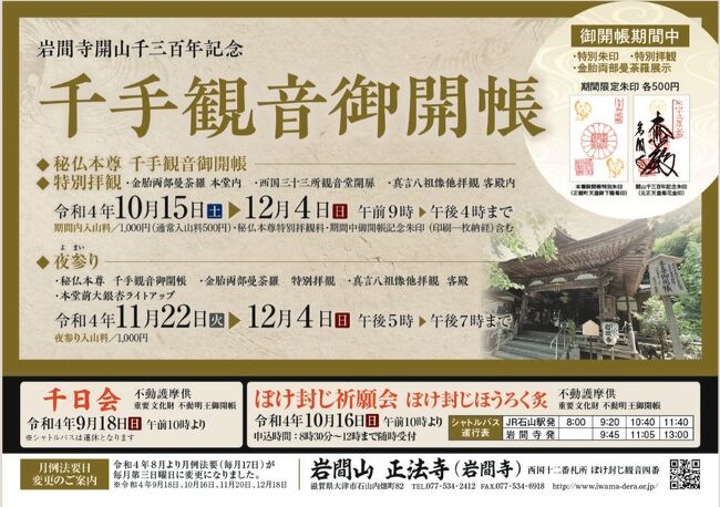 2022年10月　西国三十三ヶ所巡礼　＝ 第12番 岩間寺、第13番 石山寺、第14番 三井寺 ＝　千手観音御開帳で大津へ