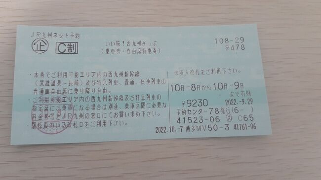 　ご覧戴きましてありがとうございます。<br />　2022年10月８日現在、JR九州では「いい旅！西九州きっぷ」という割引切符が発売されています。<br />　この切符、2022年９月23日から2023年１月１日の間の連続する好みの２日間、9,230円で西九州新幹線の全区間を含む佐賀県・長崎県内の一部を除くJR九州の新幹線・特急列車・快速列車・普通列車の自由席が利用し放題(乗り放題)となる切符です。<br />　「JR九州列車予約サービス」というJR九州の切符購入サイトで取扱いをしていて、利用するには利用を開始する日の３日前までにそのJR九州列車予約サービスのサイトで切符の購入手続きを済ませる必要があります。<br />　なお、利用し放題となる区間は①西九州新幹線の全区間(武雄温泉～長崎間)、②長崎本線のうち佐賀～長崎間、③佐世保線の全区間(江北(肥前山口)～佐世保間)、④大村線の全区間(諫早～早岐間)といったところで、分かりやすく言うと佐賀・有田・佐世保より南側のJR線が利用し放題といったところです。<br />　なお、唐津線や筑肥線は利用し放題のエリアではない為、例えば唐津や伊万里等へはこの切符のみで行くことは出来ないです。<br />　2022年10月８日の土曜日と2022年10月９日にかけての２日間、福岡市内を起点に「九州ネットきっぷ」と「いい旅！西九州きっぷ」を組み合わせて佐賀・長崎両県を旅した時の様子をご覧戴きます。<br />　４部構成での公開を予定していて、そのうちパート１となる今回は①西九州新幹線で武雄温泉から長崎まで移動した時の様子、②長崎市内でちゃんぽんを頂いた時の様子、③長崎水辺の森公園等長崎市内を観光した時の様子等を紹介させて頂きます。<br /><br /><br />　<br />　<br />　<br />　