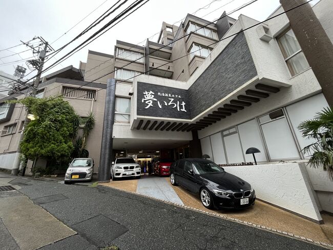 この度は、静岡県熱海市にあります、「熱海温泉ホテル夢いろは」さんへ1泊2日で行かせていただきました。